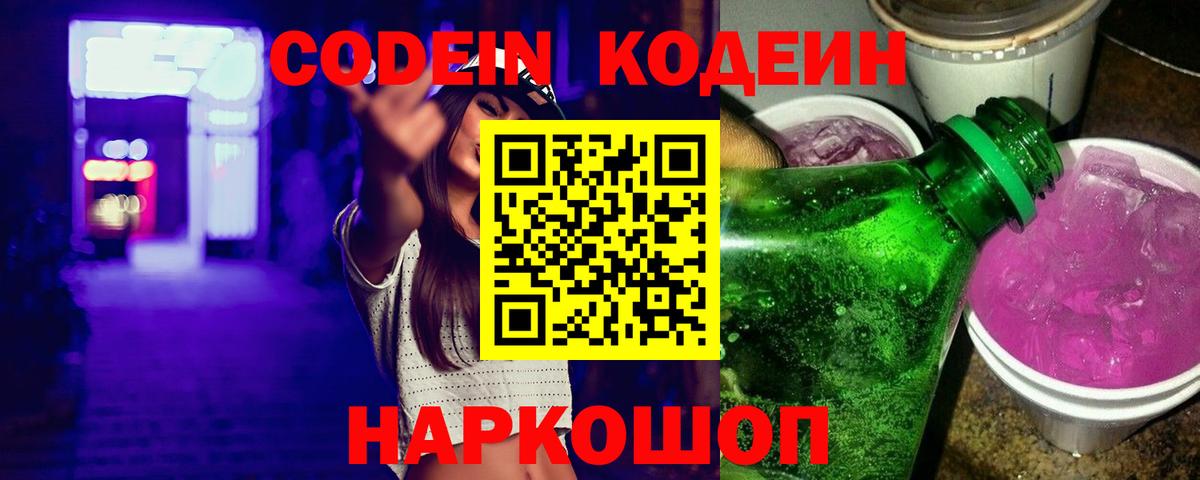 Кинель  Кодеиновый сироп Lean Purple Drank  Вход с VPN  Codein напиток Lean (лин) 